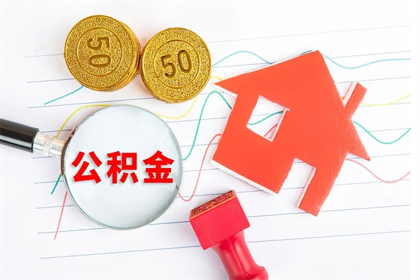 雅安住房公积金提取条件（2021年住房公积金提取流程）