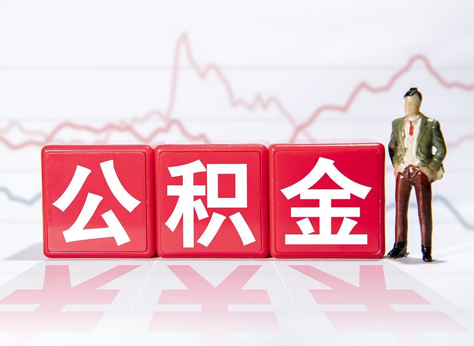 雅安公积金代取代办（公积金代取有什么后果）