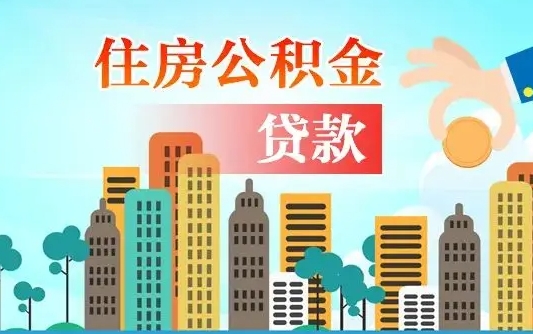 雅安住房公积金可以做抵押贷款吗（住房公积金能抵押贷款吗?）