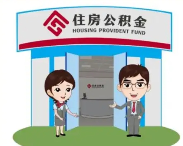 雅安解除劳动关系提取公积金销户（解除劳动关系公积金怎么办）